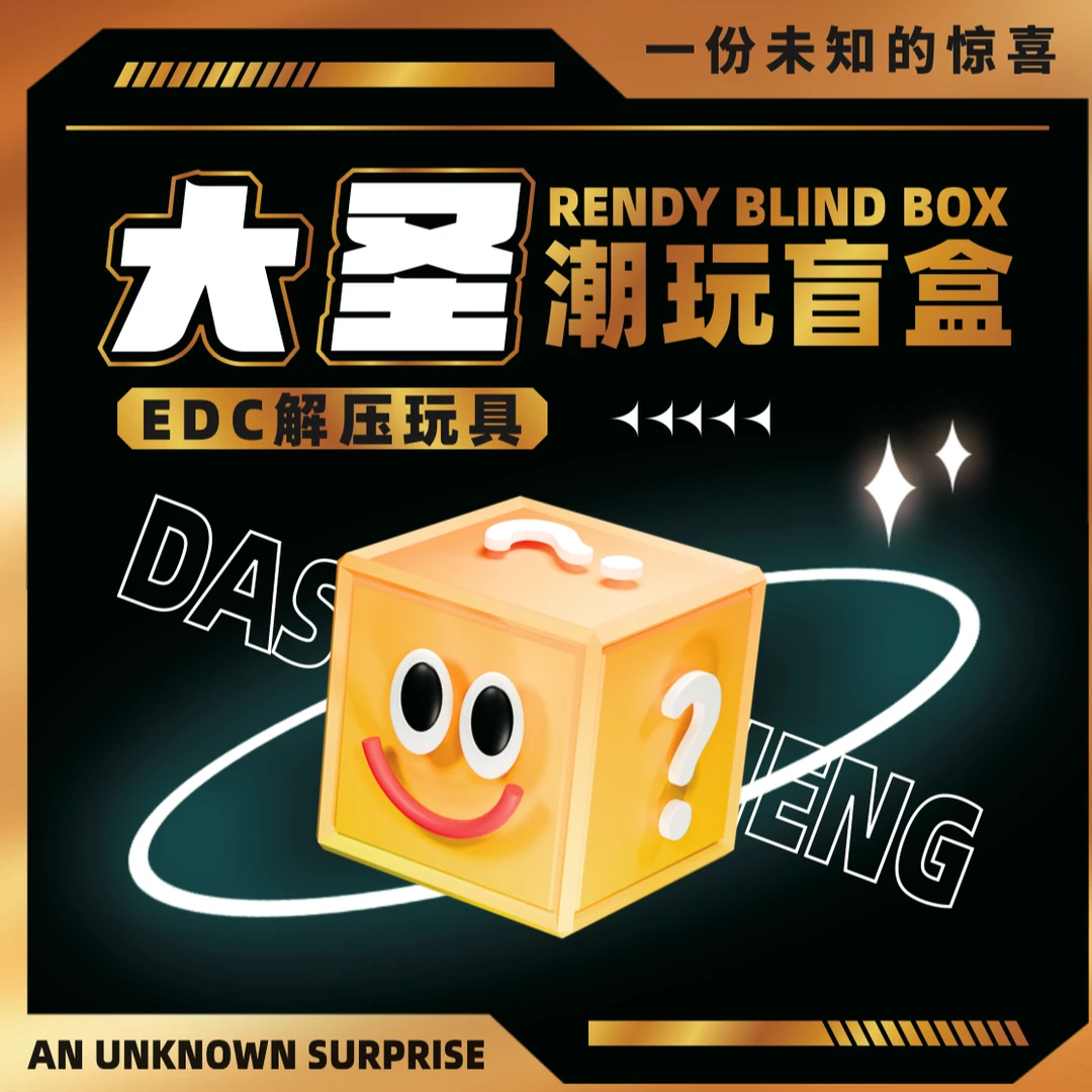 大圣EDC陀螺推牌音叉（非盲盒）