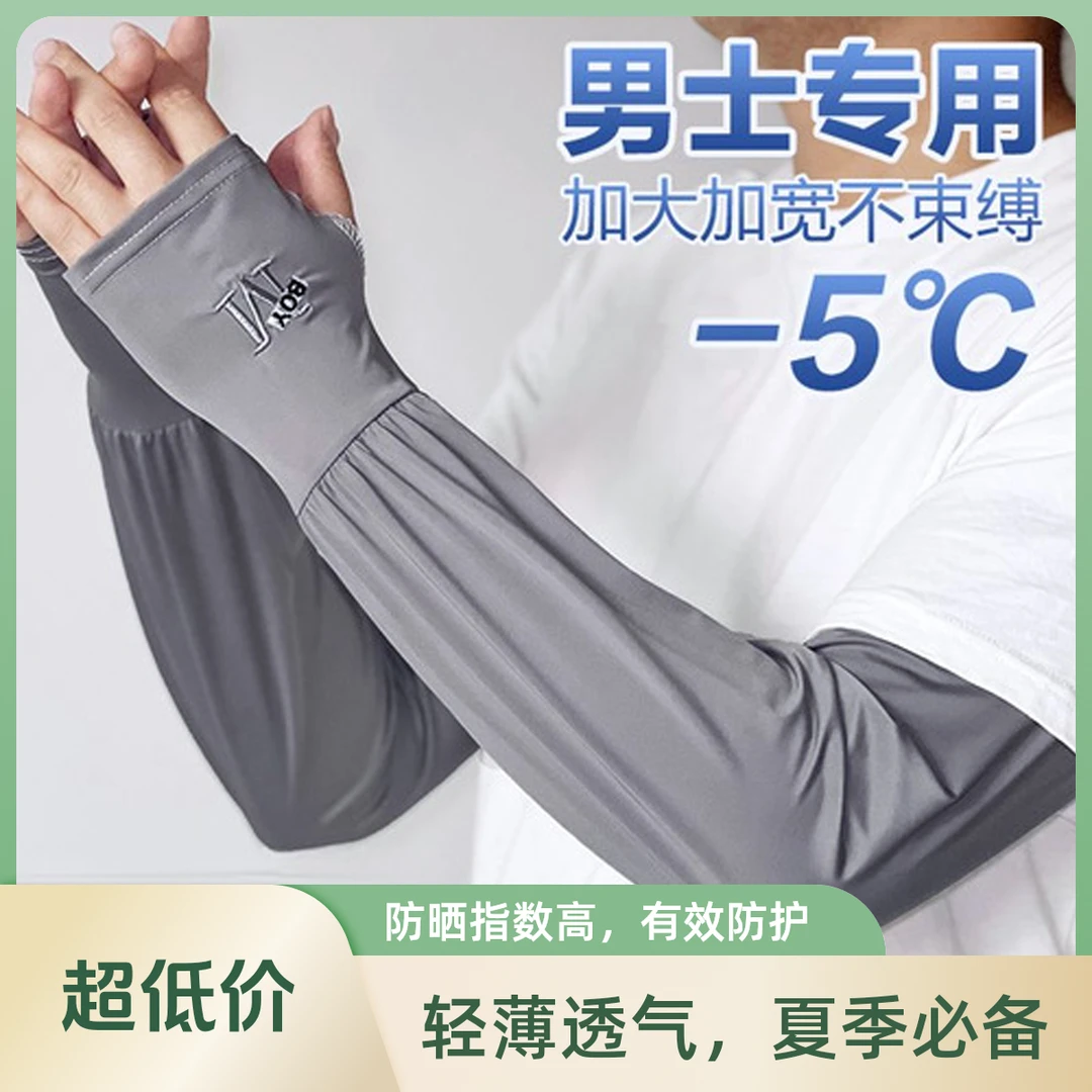 【新客福利】夏季防晒袖套男防紫外线冰丝护臂开车骑行透气冰男士款