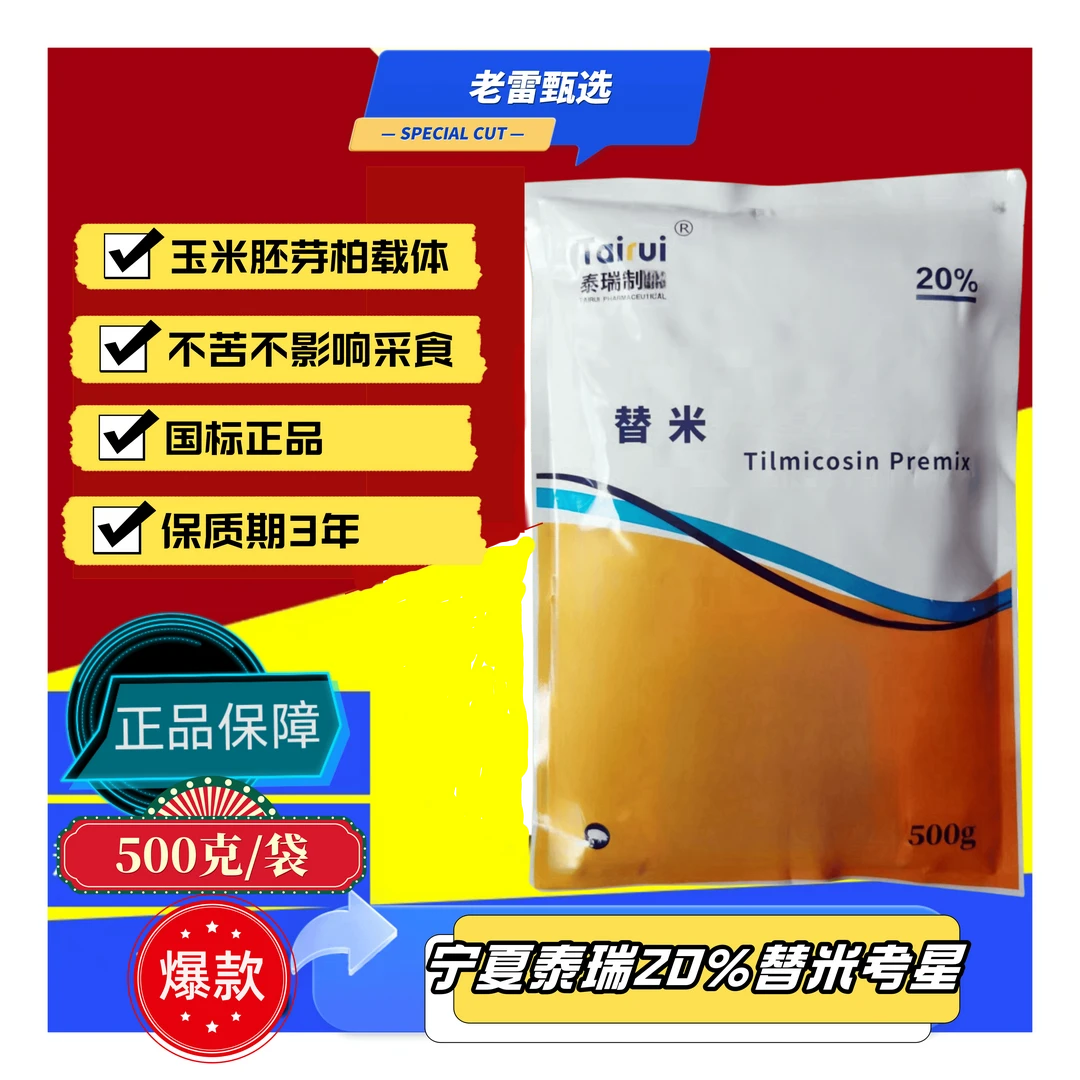 宁夏泰瑞20%替米预混剂玉米胚芽粕载体500克/袋