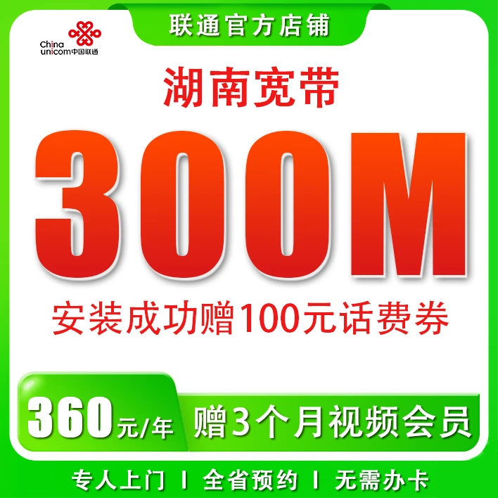 【湖南宽带】300M宽带360元包年宽带安装宽带预约专人上门优惠办理
