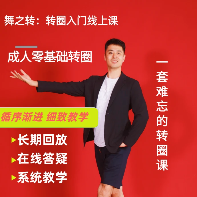 舞之转：转圈入门线上课