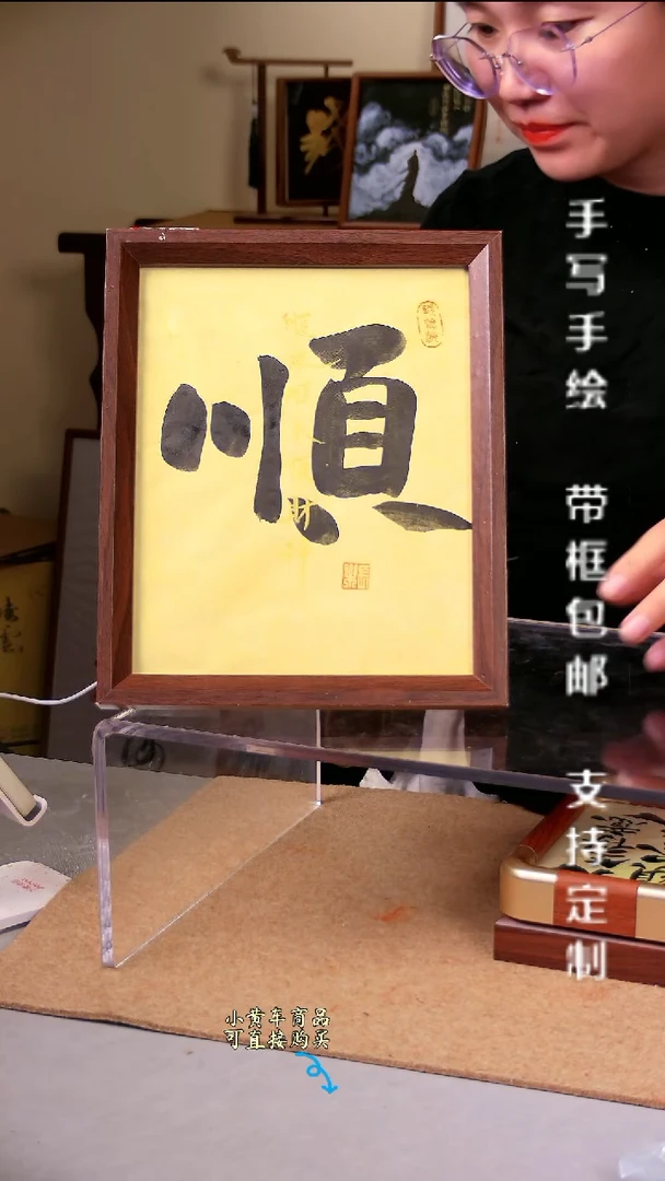 竖版【顺】10寸 手写手绘书法 摆件