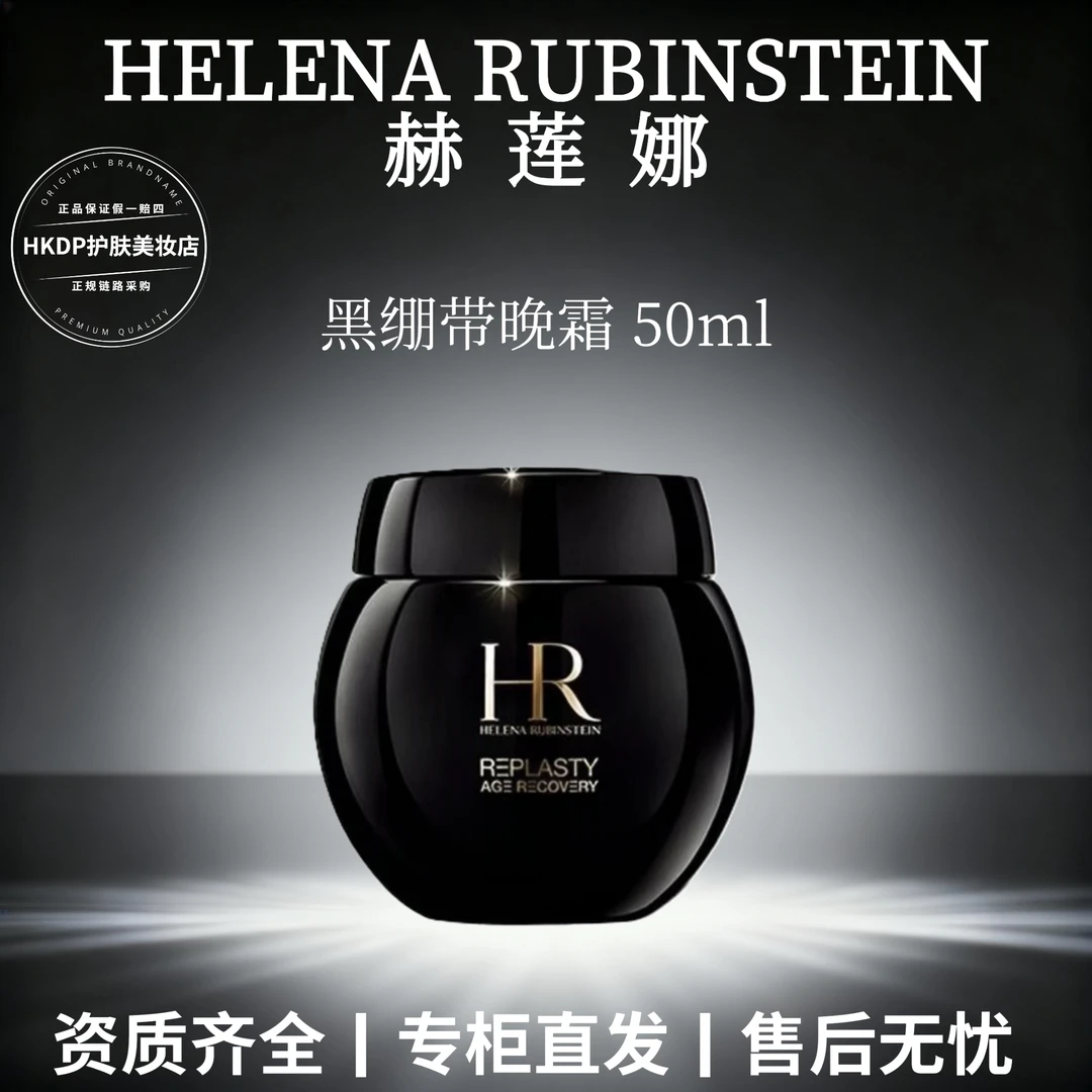 赫莲娜老版黑绷带面霜抗皱紧致抗老保湿修护驻龄淡纹50ml
