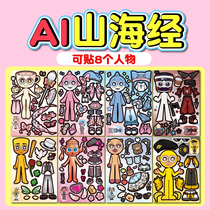 外国AI山海经贴纸安静书免裁剪新款换装贴画手工diy材料儿童玩具