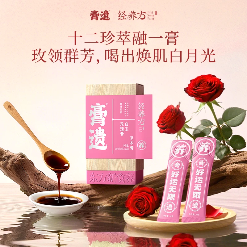 膏遗经养方【12味草本膏】白玉玫瑰膏重瓣红玫瑰清养膏非遗熬制萃取