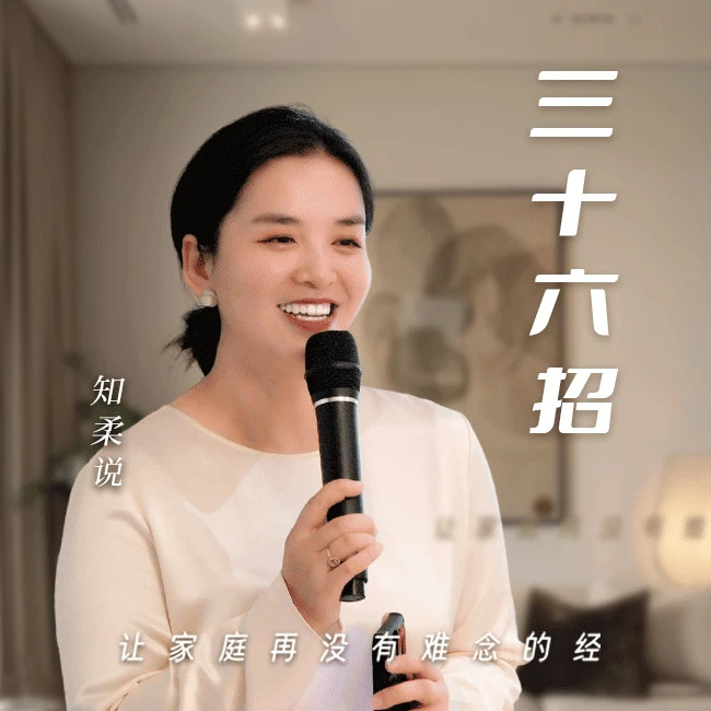 知柔说三十六招心灵补予