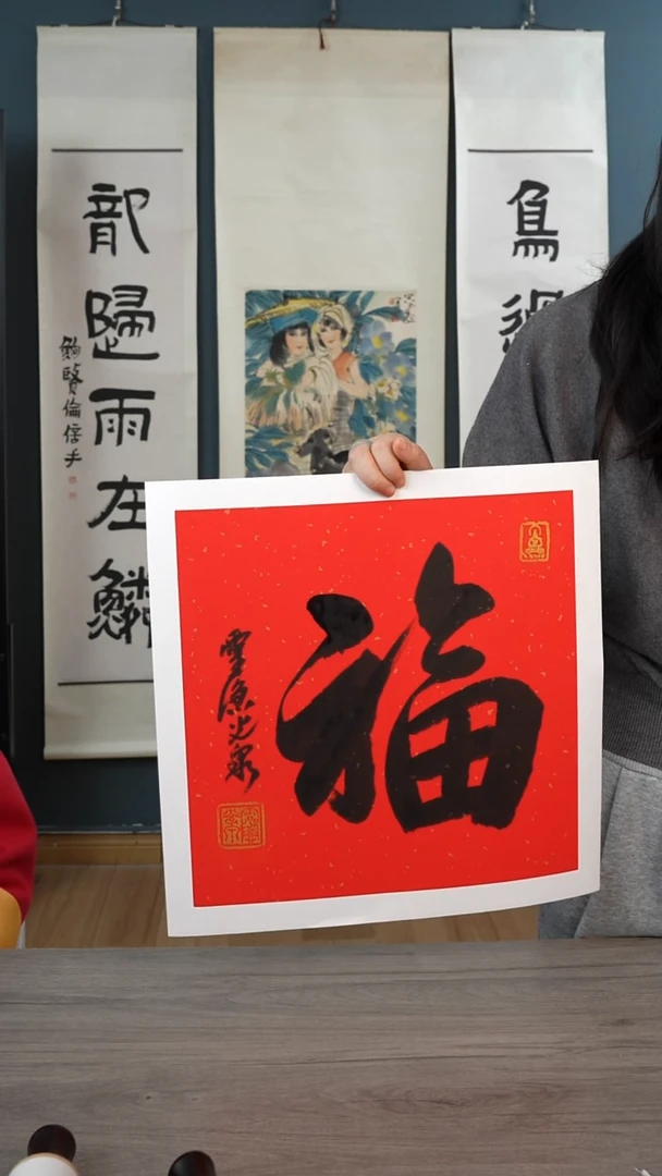 书法丛光q老师 福字 带框 斗方