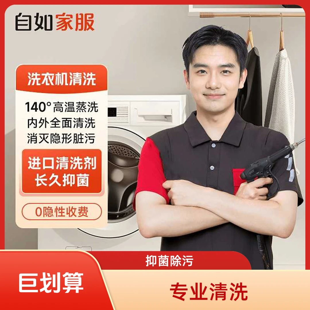 【洗衣机清洗】自如波轮滚筒洗衣机 家电清洗家政保洁上门蒸洗服务