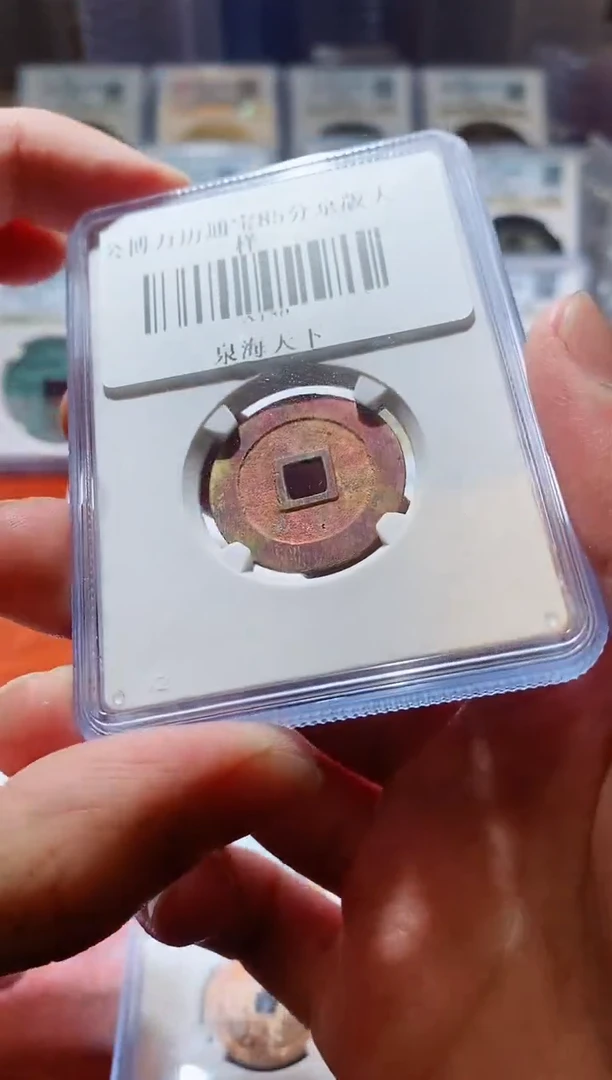 【闪购商品】铜A130公博万历通宝85分祈福1679