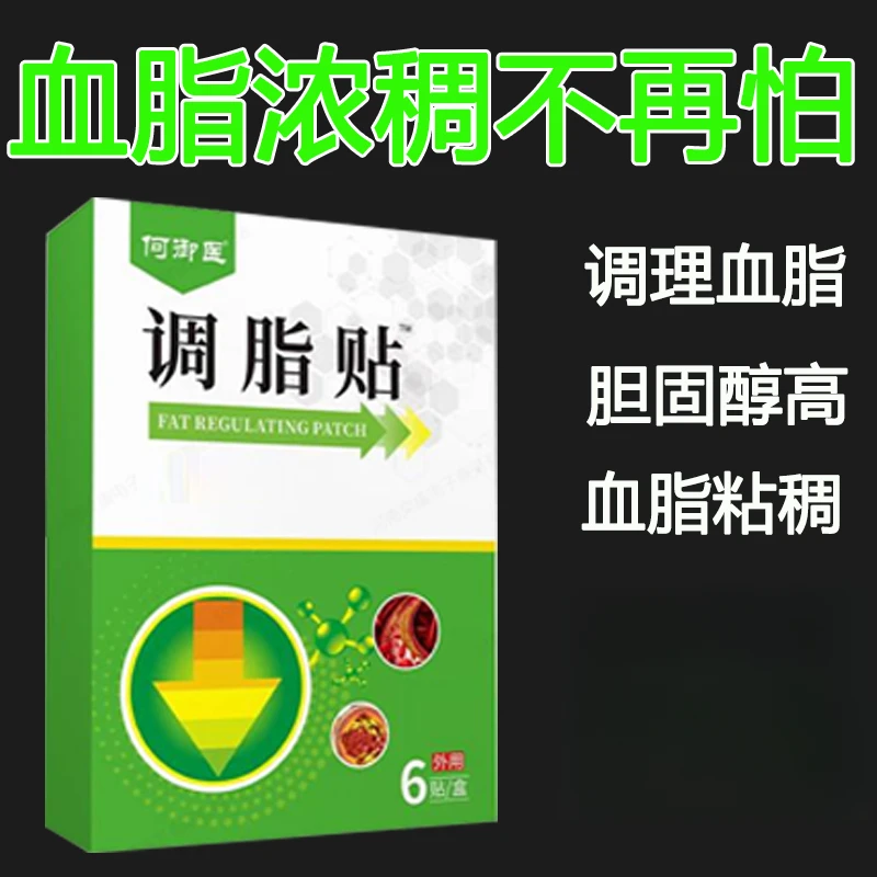 胆固醇高血脂脂肪肝降血脂外用膏贴适合动脉硬化中老年贴