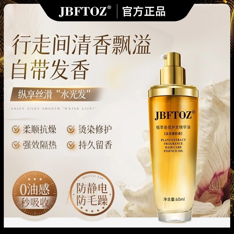【小金瓶】JBFTOZ植萃香氛护发精油