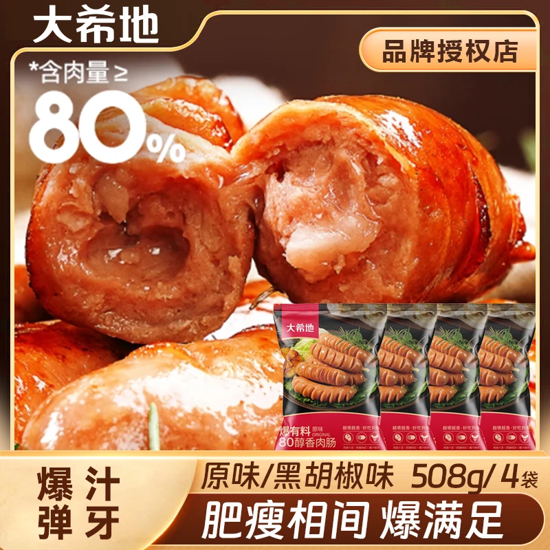 大希地80醇肉肠508g*4爆汁脆皮烤肠原味黑胡椒味空气炸锅半成品