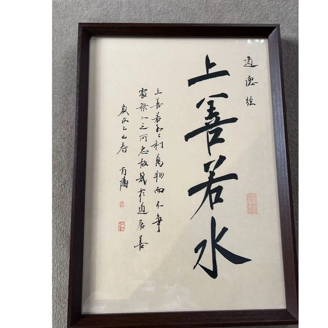 西泠文创老师不落名书法作品-带框-A3 肖博落名款上善若水