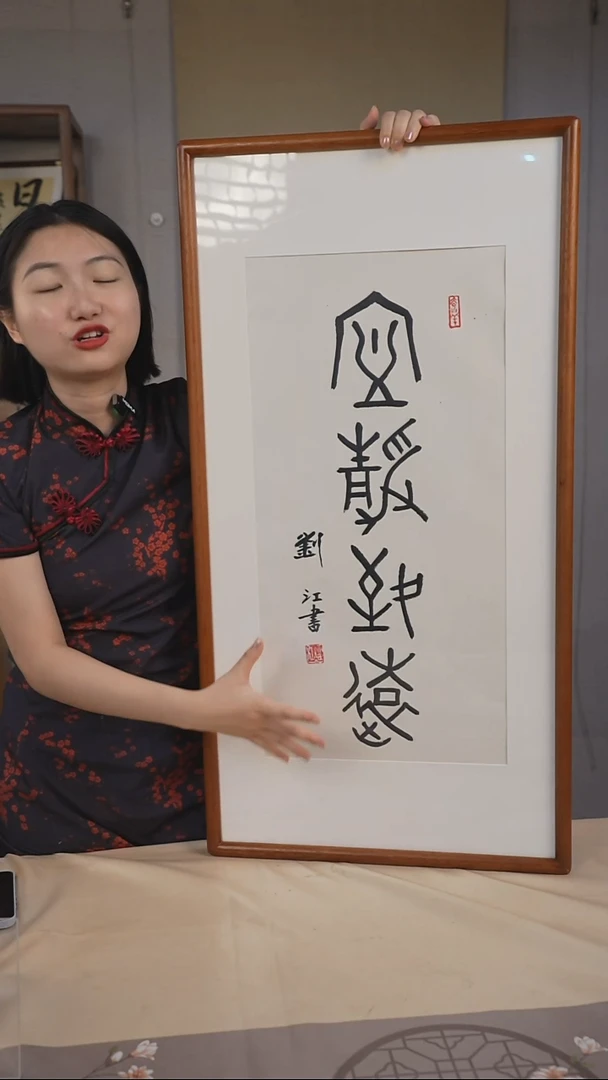 书法字画精品8 刘江