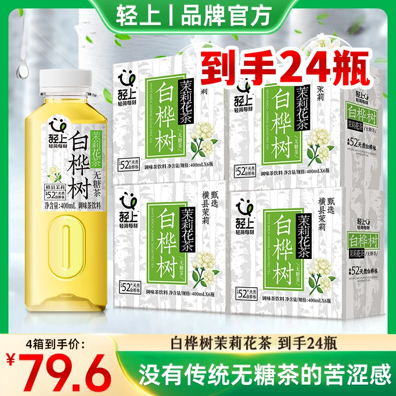 【官方正品】轻上白桦树茉莉花无糖茶网红饮料甄选大兴安岭白桦树sc