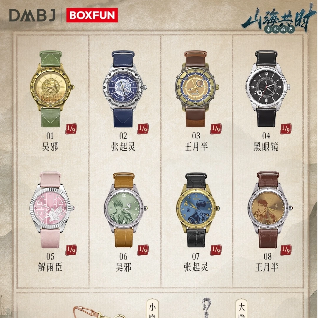 【拆包】正版盗墓笔记麦和BOXFUN 山海共时系列 腕表手表冰箱贴盲盒