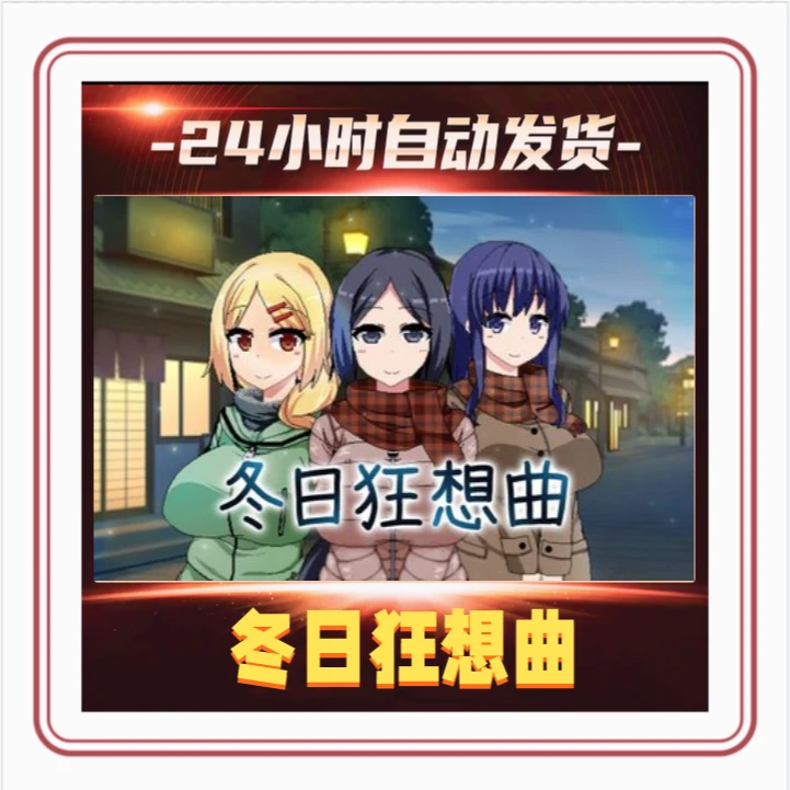 冬日狂想曲正版steam   激活码 CDKEY 单机电脑PC激活入库
