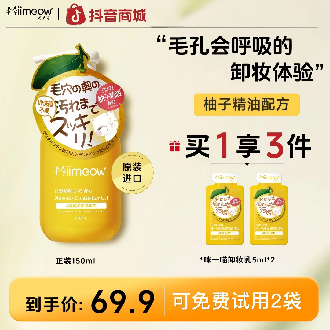 【官方正品】咪一喵柚子卸妆乳卸妆啫喱深层清洁温和清爽150ml【D】