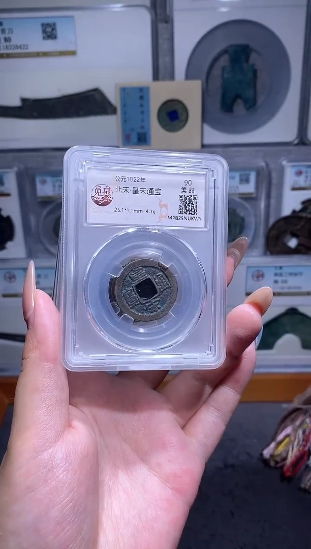 铜品泉 皇宋通宝一枚