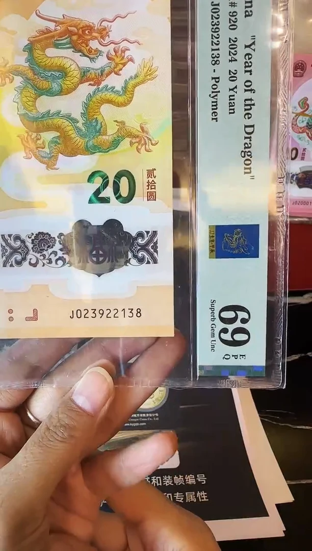 塑料2024 龙钞 单张 023922138