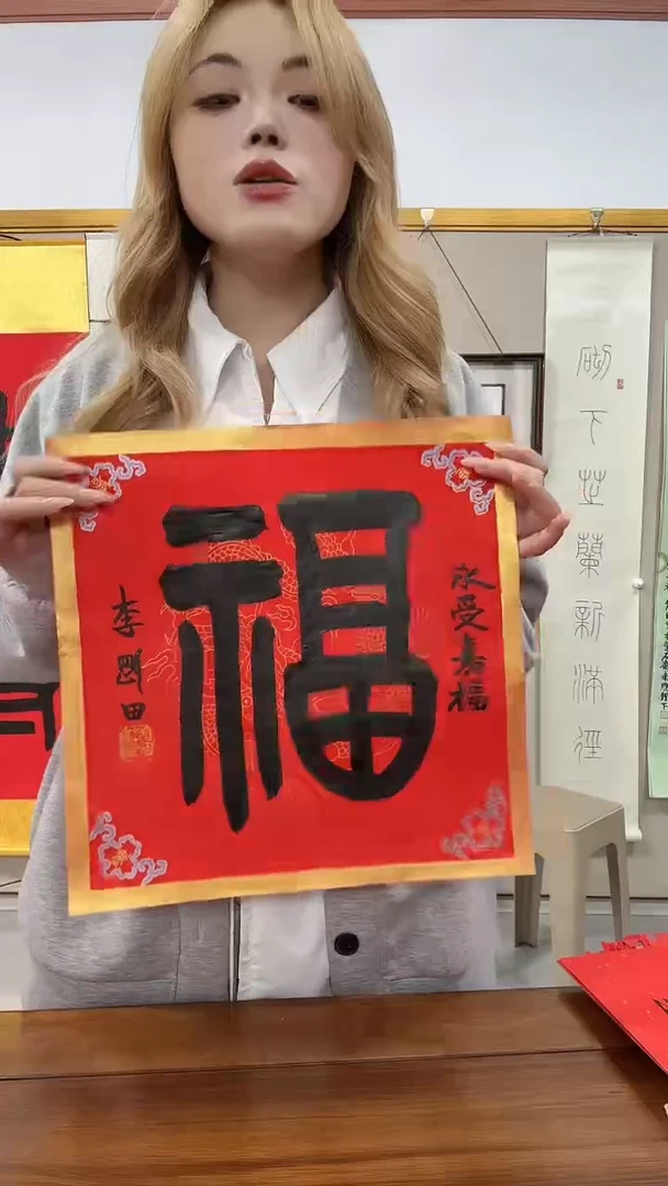 书法李老师书法福字一件