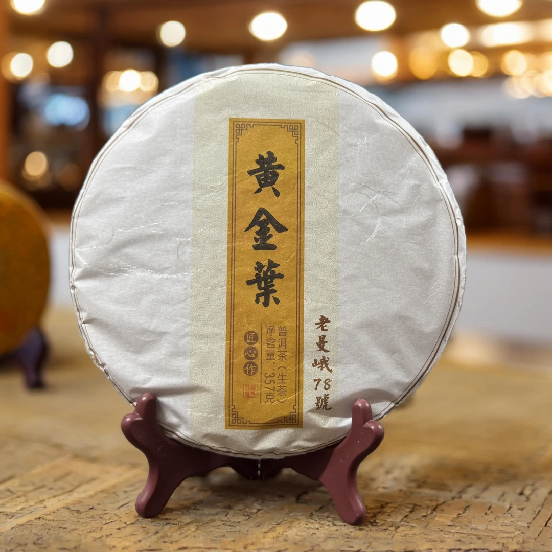 【带同款试喝2泡】老曼峨黄金叶浓郁厚重高性价比生茶口粮普洱357g