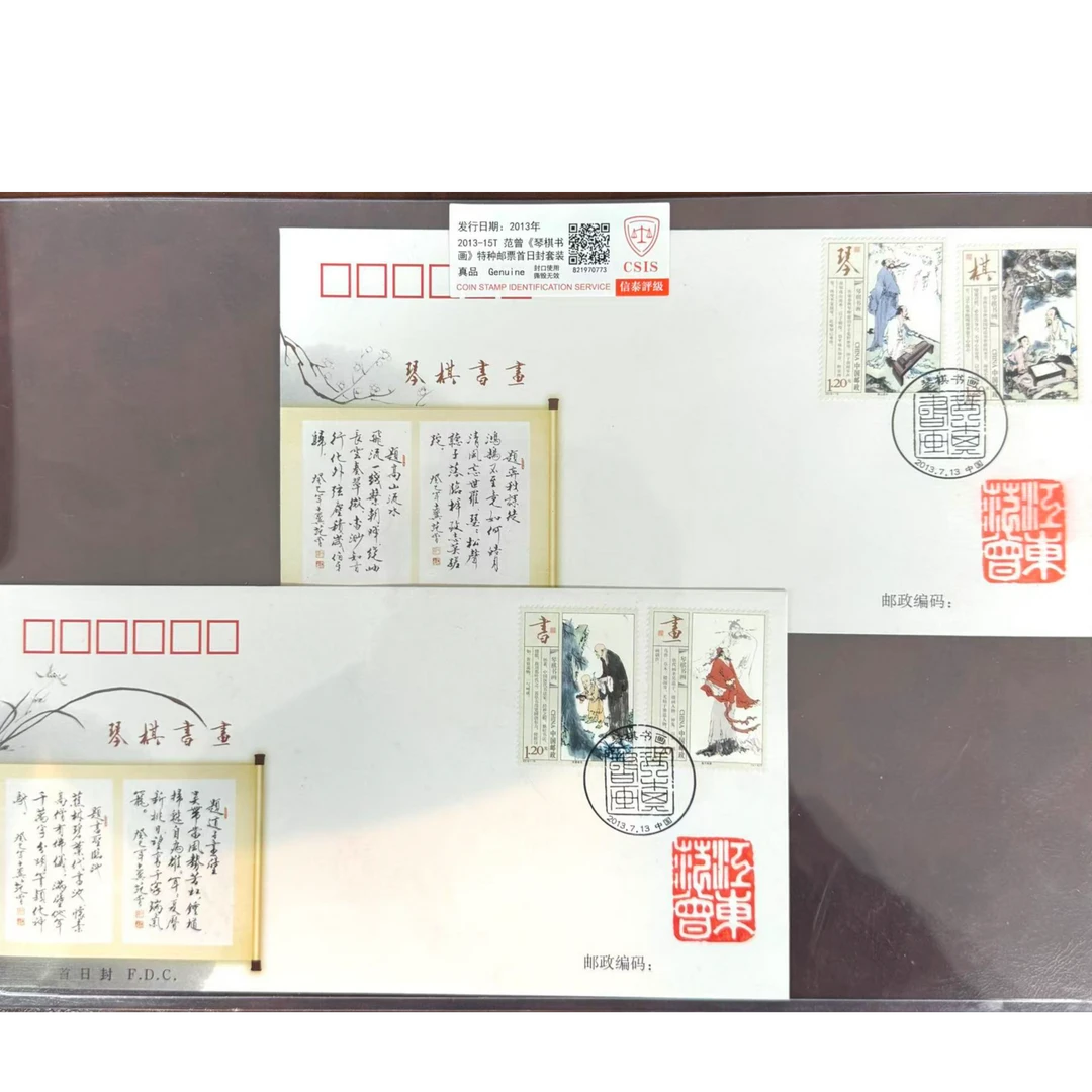 范·曾《琴棋书画》T种邮票首日封套装