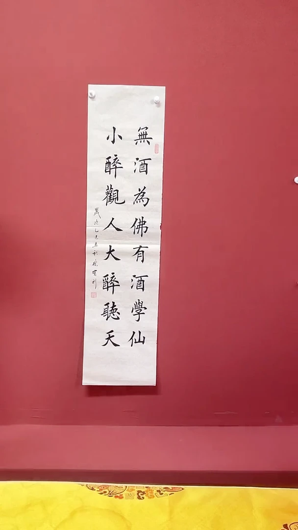 书法张有利书法作品无酒为佛