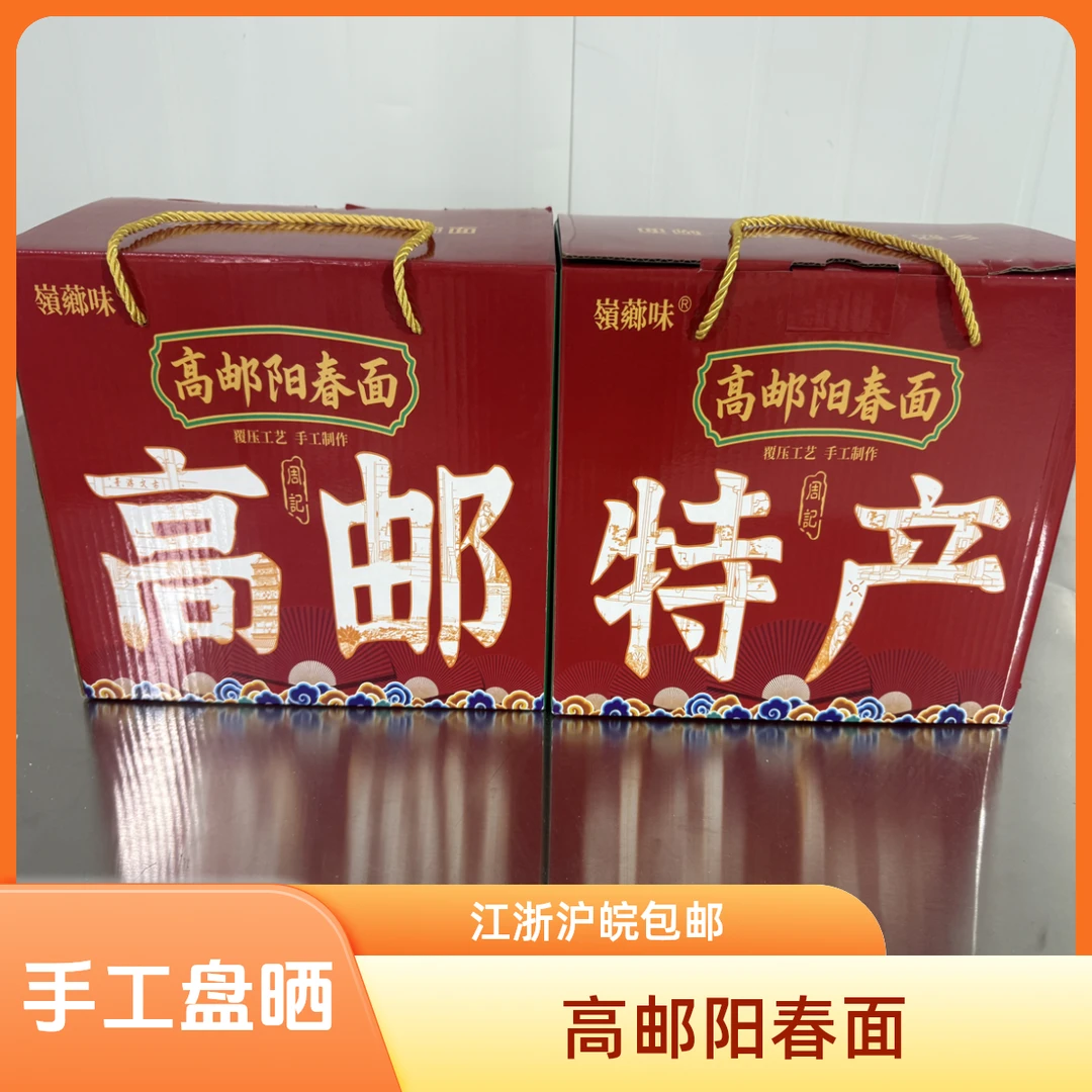 正宗高邮阳春面礼盒无尘房中晾晒健康早餐面食江浙沪皖阳春面挂面