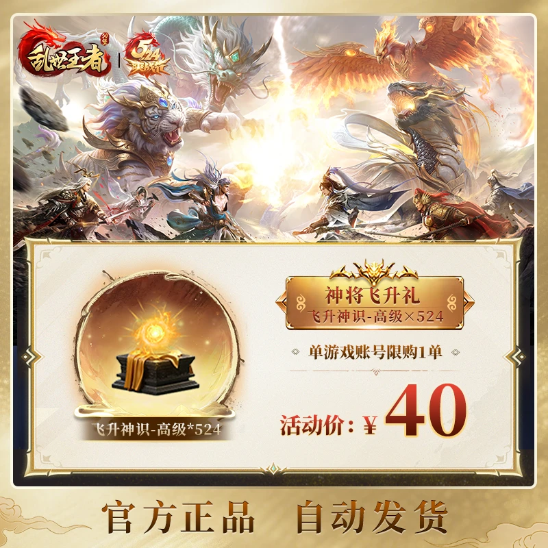 【神将飞升礼】飞升神识-高级×524 游戏道具【乱世王者官方授权】