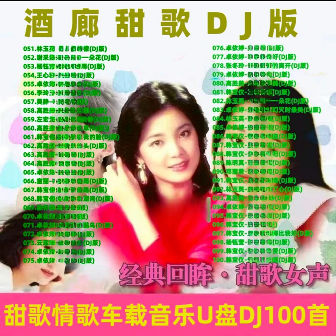 经典甜歌DJ车载音乐U盘怀旧酒廊老歌曲无损高音质MP3通用USB优盘