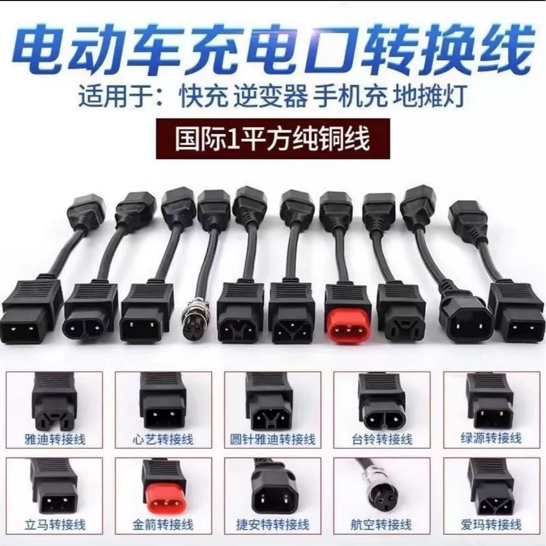 电动车电瓶充电器转换头转换线插头口雅迪绿源小鸟爱玛转品型接口