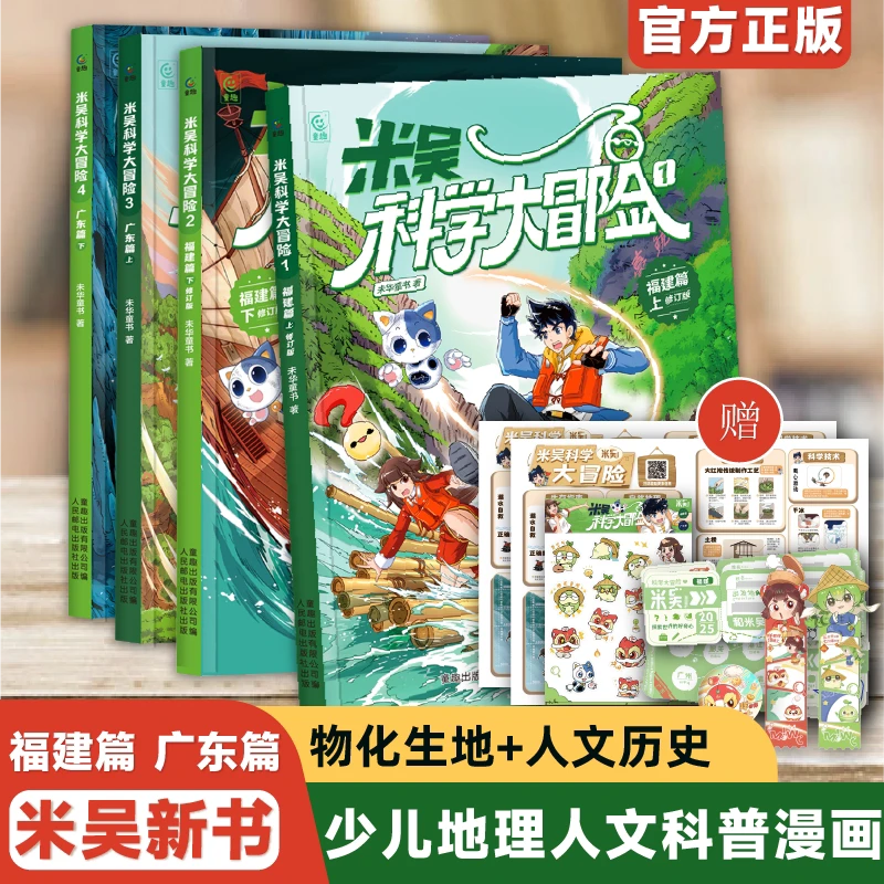 米吴科学大冒险新书儿童科学漫画书广东篇福建篇小学生6-12岁课外