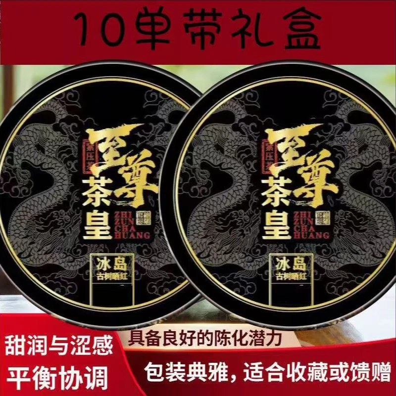冰岛茶皇 晒红【十单附带礼盒】通