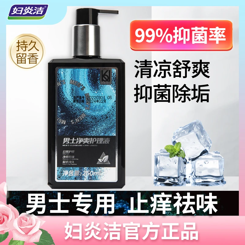 妇炎洁私处洗液情侣私密洗护男女温和留香持久私护抑菌草本滋养