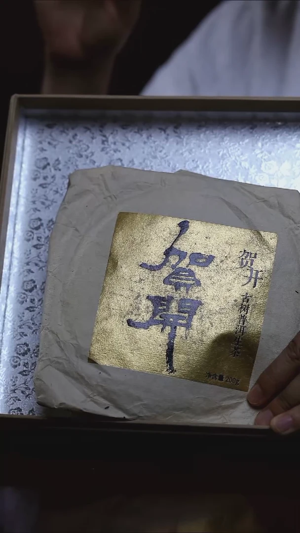2022贺开古茶园200g饼
