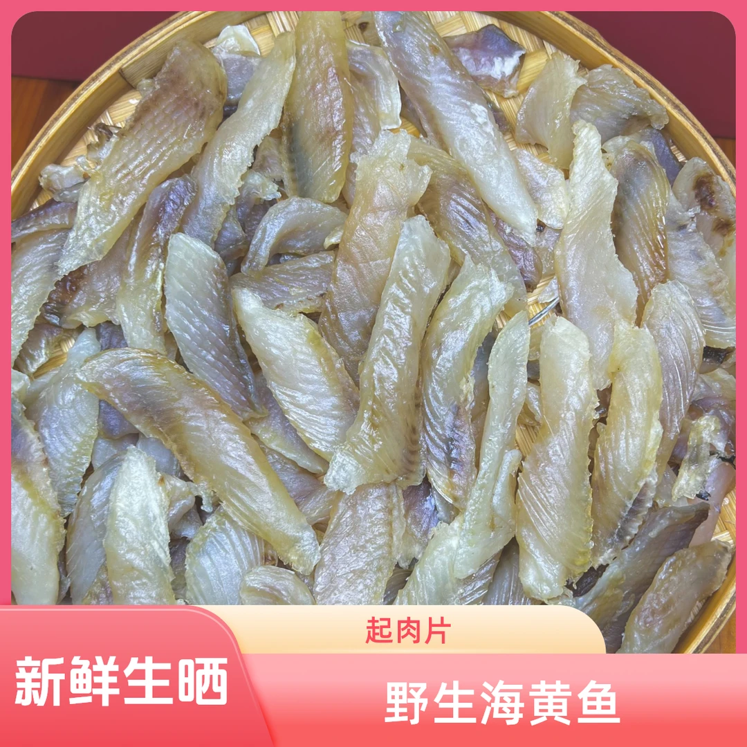 海黄鱼肉片黄花鱼鱼干深海鱼台山渔民生晒鱼肉片