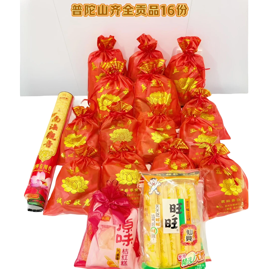 普陀山齐全供品（五份大十一份小）