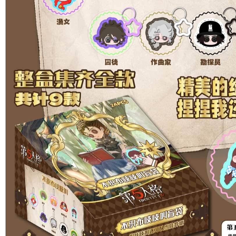【拆盒】福福-第五人格 不织布吱吱叫盲袋