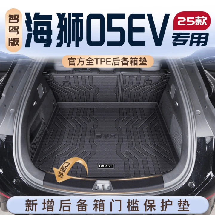 25款比亚迪海狮05EV后备箱垫TPE前背尾箱垫子05汽车内装饰用品新