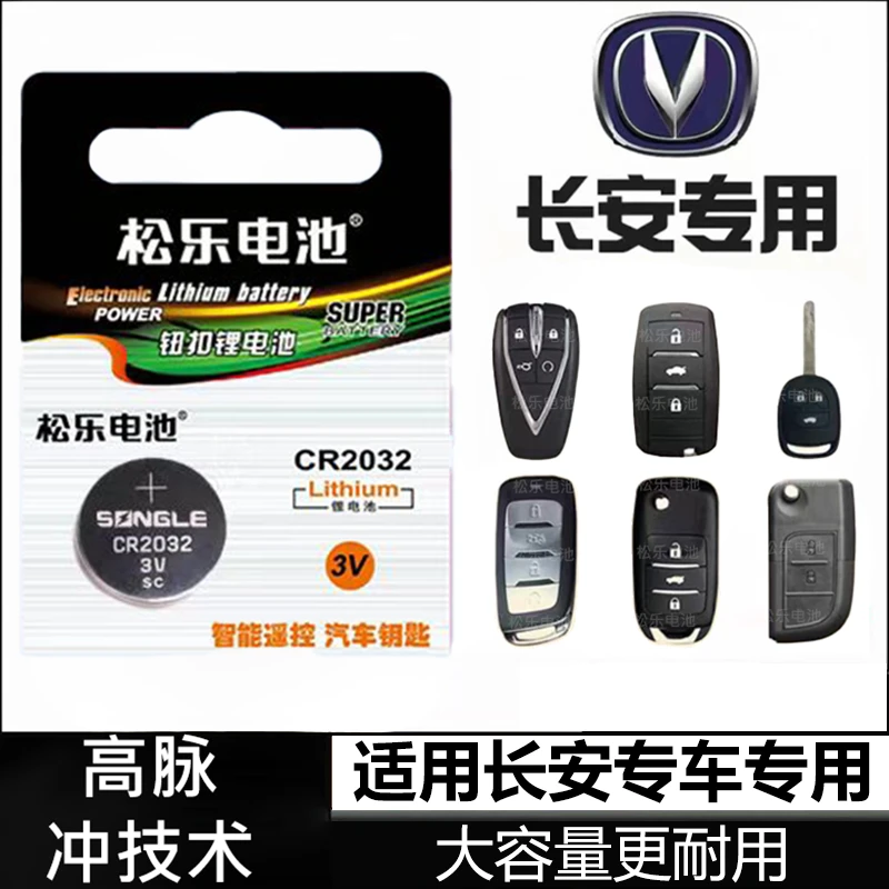 适用长安汽车CS75plus cs55第二代欧尚科赛 UNI-V车钥匙纽扣电池