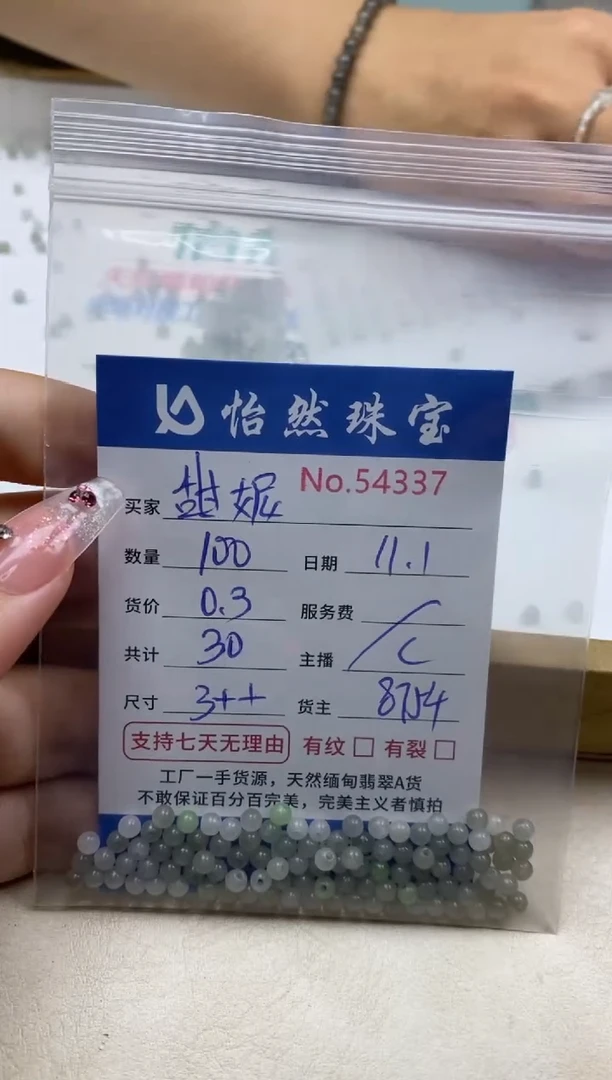 散珠翡翠甜***咪单：54337
