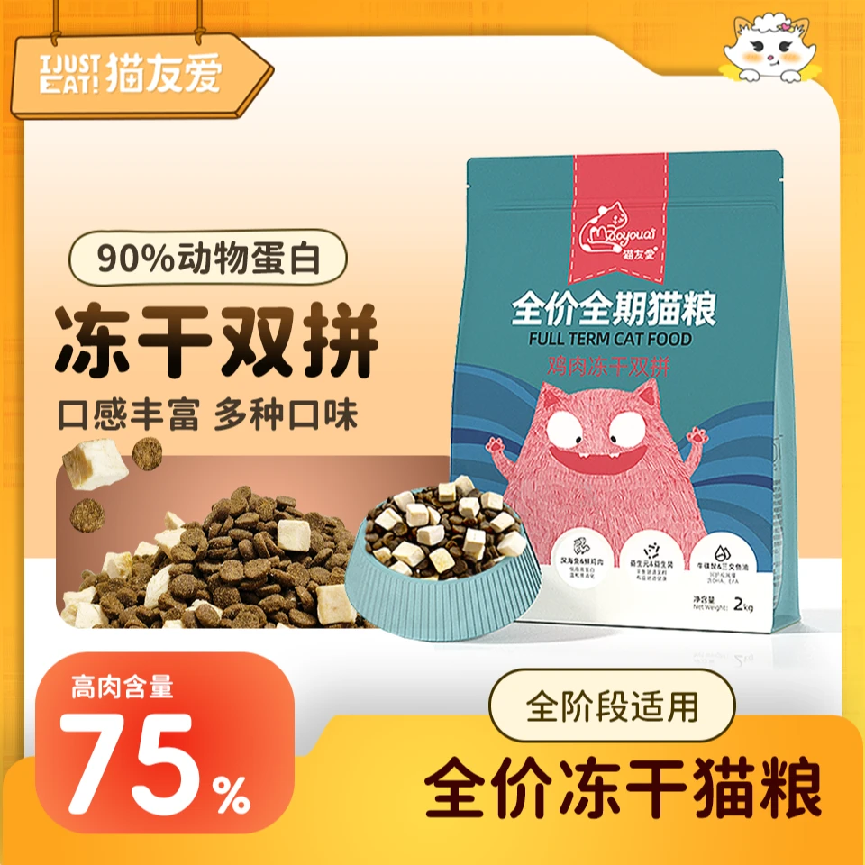 【经典双拼】猫友爱10年经典款冻干双拼成猫幼猫高营养家用猫粮