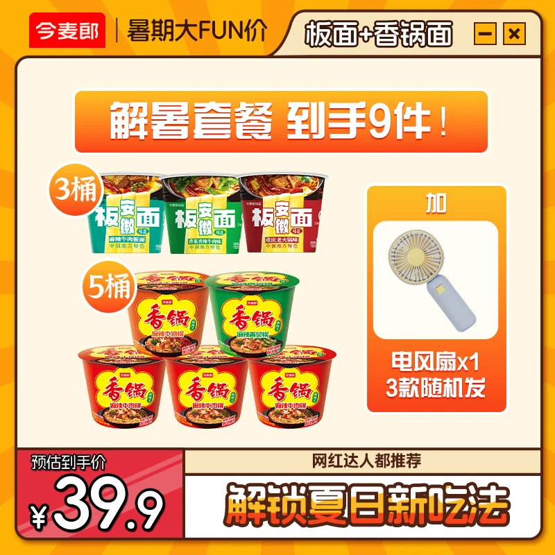 【高温解暑补贴】今麦郎安徽牛肉板面麻辣香锅面方便面泡面送风扇