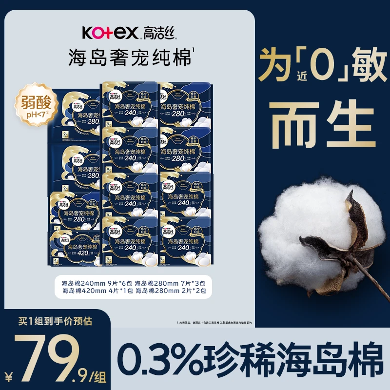 高洁丝Kotex海岛奢宠纯棉绵柔透气亲肤防漏卫生巾组合装12包83片