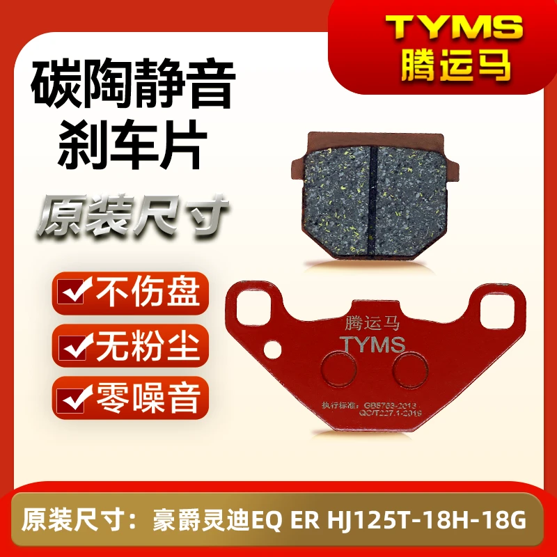 腾运马陶瓷刹车片 适用豪爵灵迪EQ ER HJ125T-18H-18G碟刹皮改装