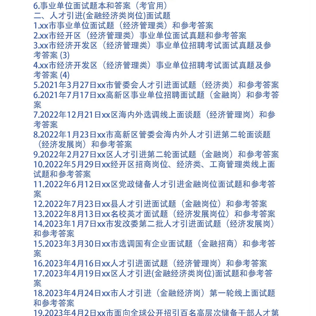 人才引进(金融经济类岗位)面试问题30套和专业题10问及答案
