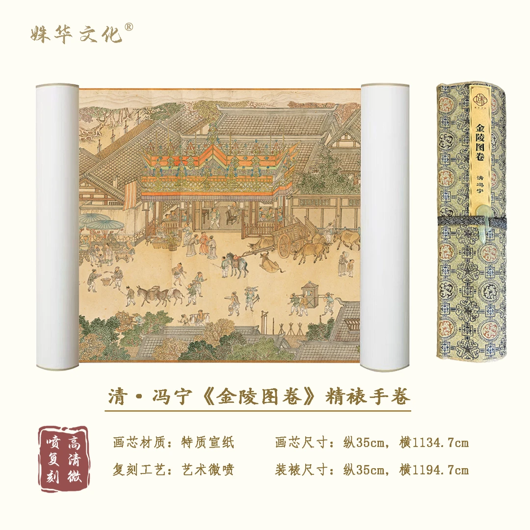 清·冯宁《金陵图卷》博物馆原作超清复刻 精装精裱 如观真迹