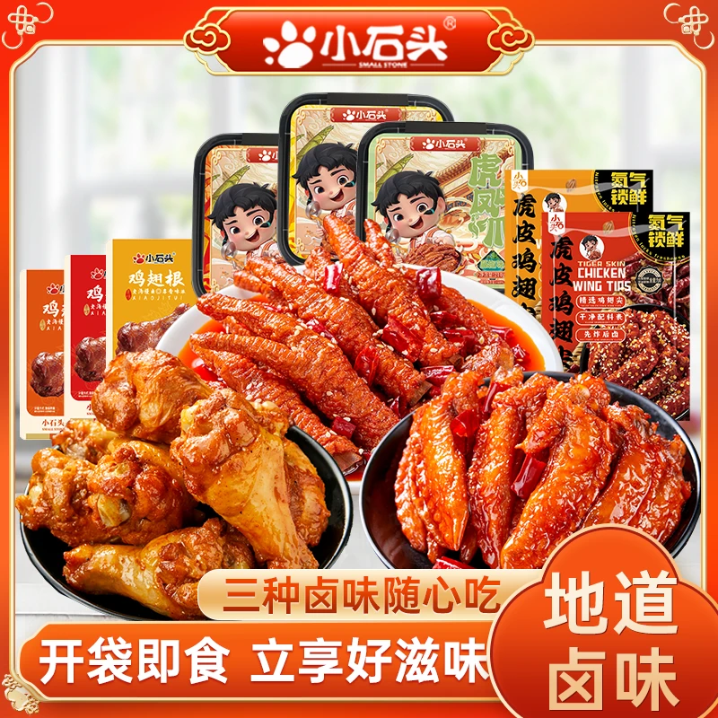 【官方】小石头卤味休闲零食小吃虎皮鸡爪小鸡腿鸡翅尖组合