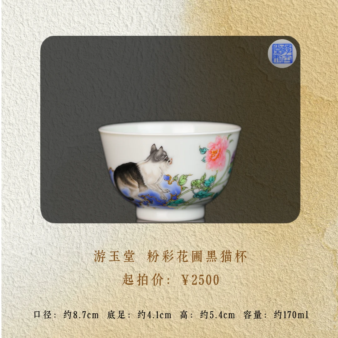 游玉堂 粉彩花圃黑猫杯